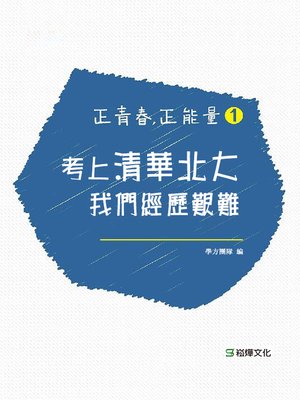 cover image of 正青春，正能量1